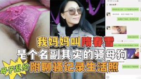 母子乱伦我妈妈是个名副其实的骚烂货勾小号引妈妈第一次真实看到母亲的大淫穴附聊骚记录生活照视频