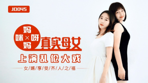 母子精彩剧情妈妈咪呀真实母女上演乱伦大战JD045视频