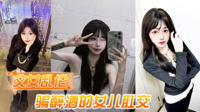 父女乱伦诱骗醉酒的女儿肛交极品美乳蜜桃臀顶穿天花板视频