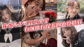 父女乱伦我爸是公司里的高管有颜值有保养的也算挺好40多岁的年级看起来跟30多似的身上有股成熟男人的魅力暗恋我爸的女生可不少啊视频