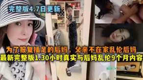 母子乱伦为了报仇插足的后妈父亲不在家乱伦后妈最新版1视频