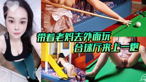 母子乱伦带着老妈去外面玩正好这里有台球厅和et玩的一个地方我俩看着这没什么人呢直接就在这里来上一炮视频