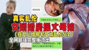 母子国产乱伦女婿婚房操丈母娘女儿做梦都想不到能被自己亲妈带绿帽视频