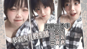 父女乱伦萝莉女儿的生活假期三件事一吃饭二睡觉三戳比被窝里偷吃肉棒稚嫩白虎穴窒息上头淫水泛滥视频