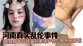 兄妹河南真实乱伦事件堂兄用零花钱骗到表妹野外公共厕所开苞视频