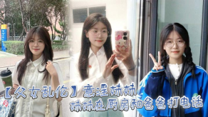 父女乱伦意淫妹妹妹妹在厨房和爸爸打电话趁机按在餐桌上奸淫妙龄酮体小穴真嫩火力输出干肿蜜穴视频