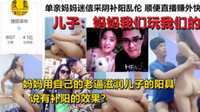 母子乱伦单亲妈妈迷信采阴补阳乱伦家中与儿子现场直播乱伦艹鲍身材超好和黄花姑娘一样视频