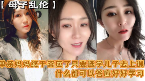学生妹母子乱伦妈妈爽吗要什么等会儿你要去上课单亲妈妈终于答应了只要逃学儿子去上课什么都可以答应好好学习天天操妈妈视频