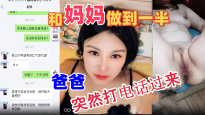 母子乱伦和妈妈做到一半爸爸突然打电话过来吓的鸡吧都软了最终内射妈妈视频