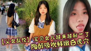 父女乱伦宝贝女儿越来越耐艹了陶醉吸吮鲜嫩白虎穴娇小身躯春心荡漾狠狠暴草小穴滚烫榨精视频
