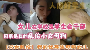 学生妹父女乱伦我的优等生烂货女儿女儿在学校是学生会干部回家是我的乱伦小女烂货视频
