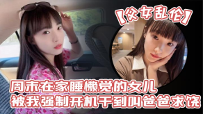 父女乱伦周末在家睡懒觉的女儿被我强制开机干到叫爸爸求饶性感诱人的丝袜美腿配上娇嫩白虎穴谁看了不想玩弄一番啊视频