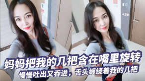 母子乱伦妈妈把我的几把含在嘴里旋转慢慢吐出又吞进舌头缠绕着我的几把要是每天都能这样被含住舔着我现在死了也无憾了视频