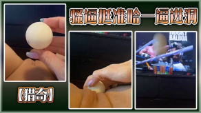 重口味猎奇骚逼挺准哈一逼进洞视频