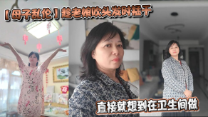 母子乱伦趁老娘吹头发时爆草直接就想到在卫生间做着镜子里的自己会有很不一样的感觉最终射在老娘的背上视频
