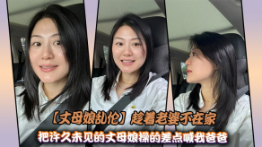 父女丈母娘乱伦趁着媳妇不在家把许久未见的丈母娘操的差点喊我爸爸视频