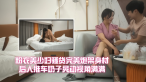 熟女探花粉衣美人妻烂货完美炮架身材后入推车奶子晃动视角满满视频