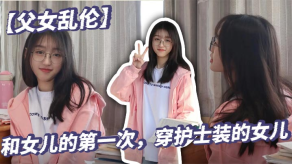 父女乱伦和女儿的第一次穿护士装的女儿视频